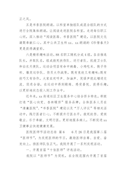 医院医师节活动总结.docx