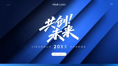 蓝色商务风年中述职汇报ppt模板