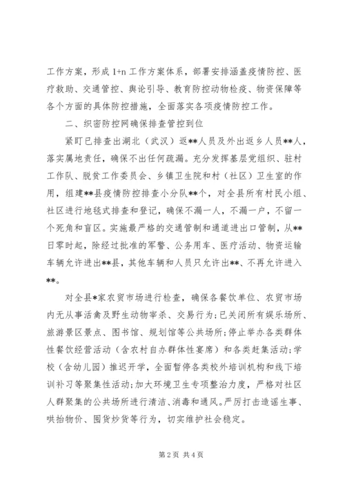 县应对新型冠状病毒感染的肺炎疫情防控工作情况汇报.docx