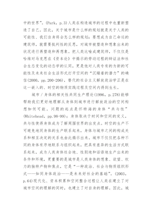 哈维对解放政治的空间构想的哲学思考论文.docx