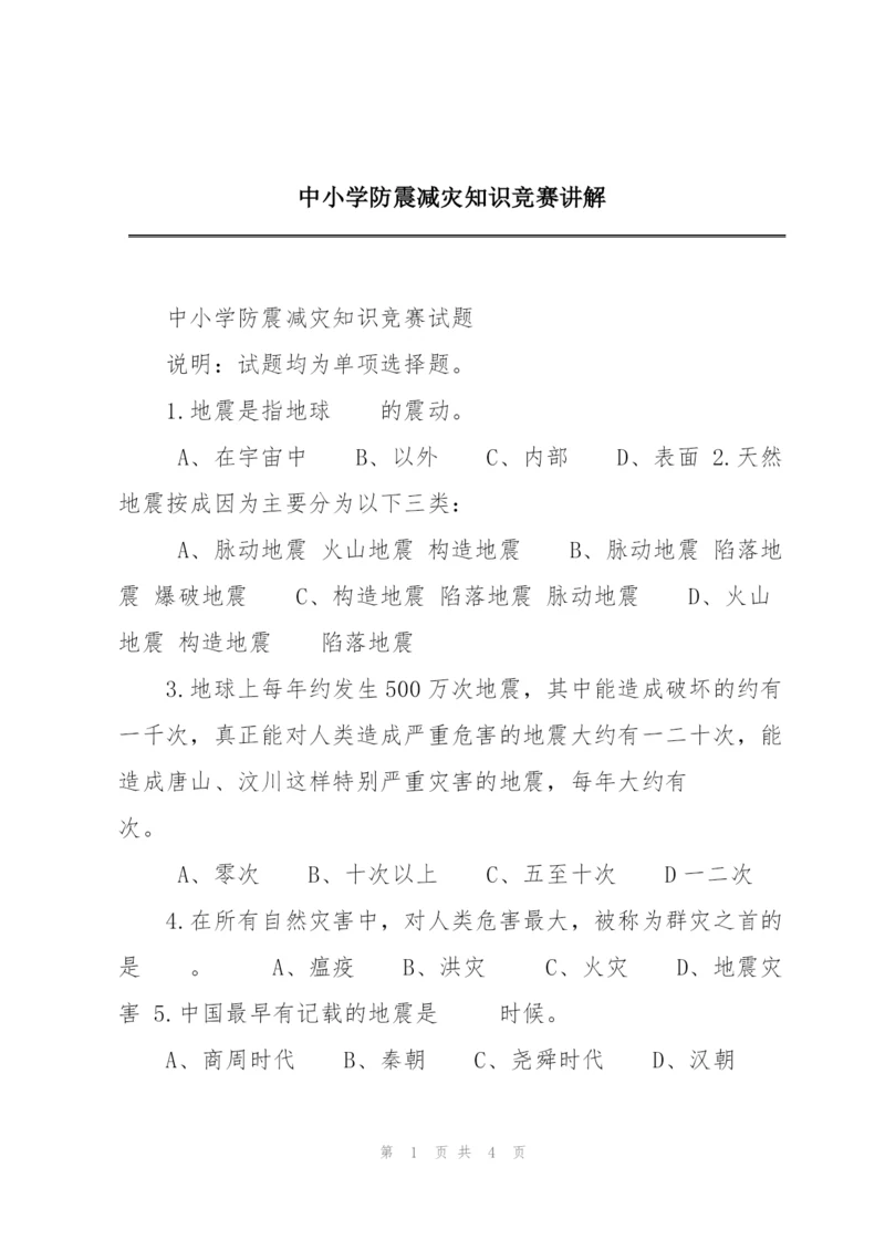 中小学防震减灾知识竞赛讲解.docx