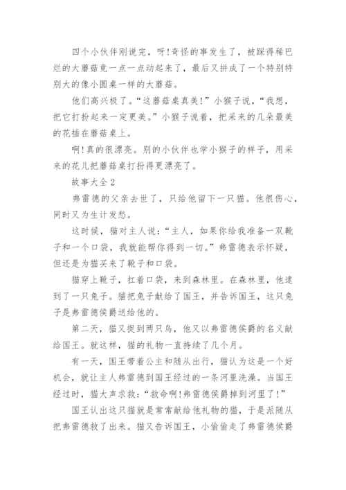 故事大全合集5篇.docx