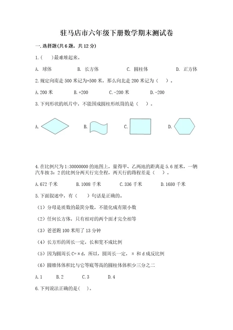 驻马店市六年级下册数学期末测试卷必考题