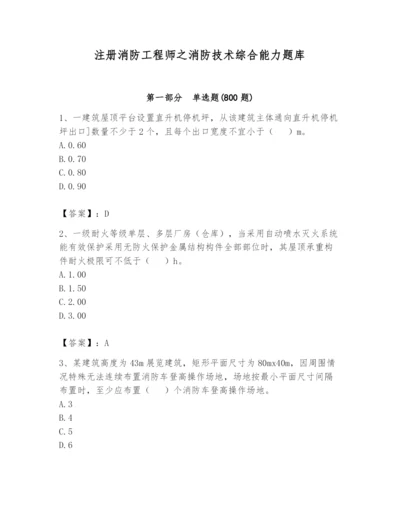 注册消防工程师之消防技术综合能力题库附完整答案【全国通用】.docx