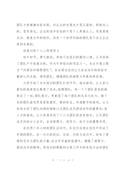 拓展训练个人心得通用10篇.docx