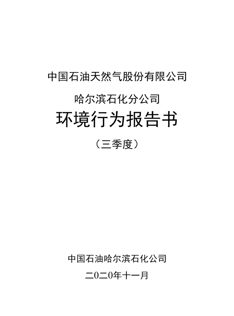 中国石油哈尔滨石化公司2020年三季度环境行为报告书.docx