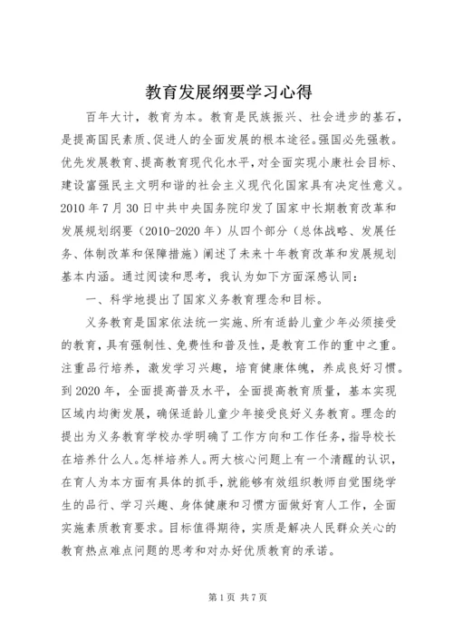 教育发展纲要学习心得.docx