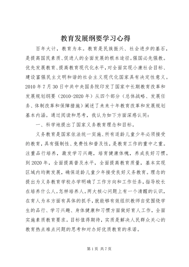 教育发展纲要学习心得.docx