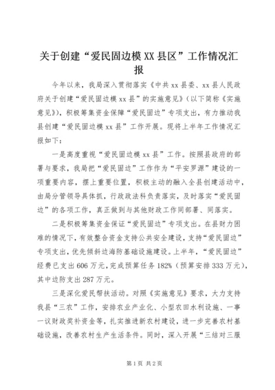 关于创建“爱民固边模XX县区”工作情况汇报.docx