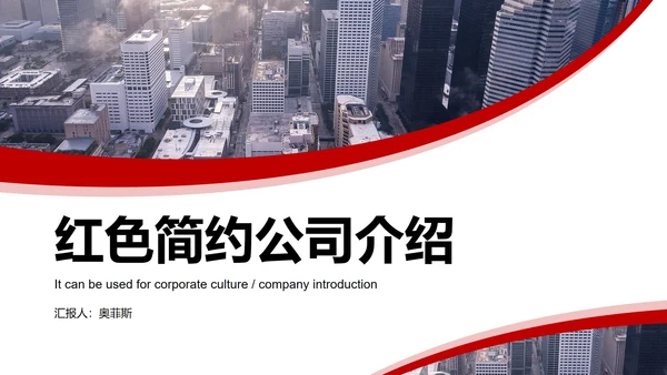红色大气高级简约公司介绍PPT模板