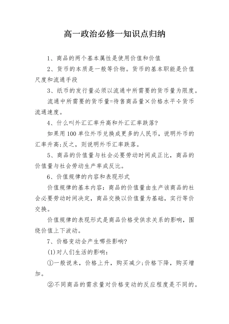 高一政治必修一知识点归纳.docx