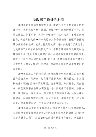 民政部工作计划材料.docx