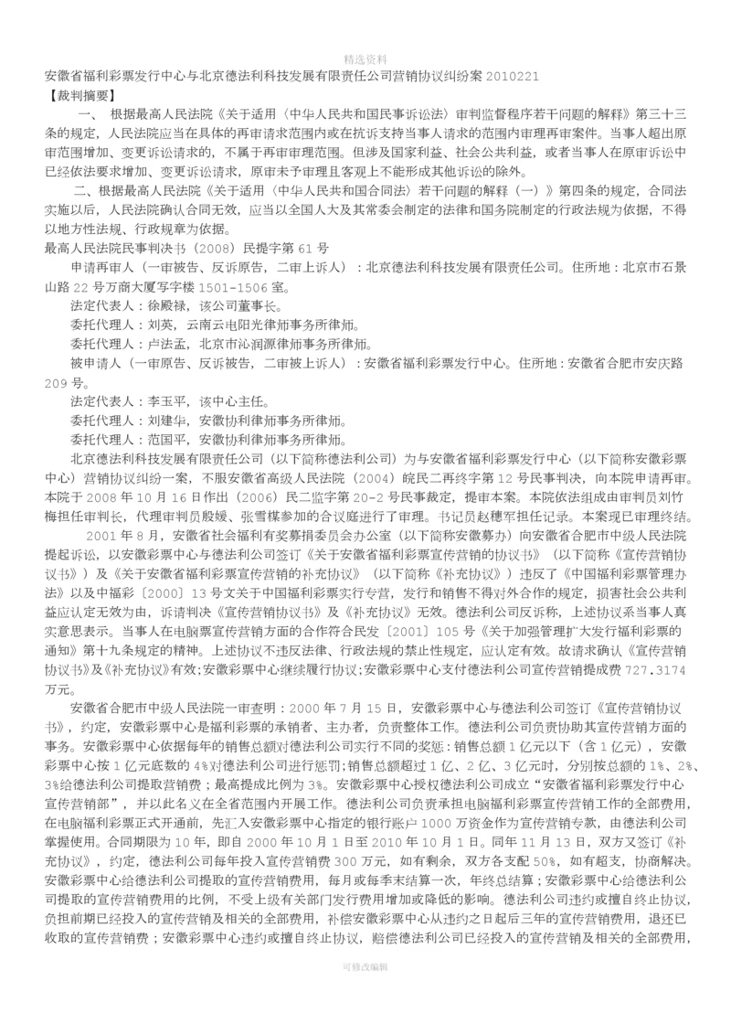 安徽省福利彩票发行中心与北京德法利科技发展有限责任公司营销协议纠纷案[001].docx