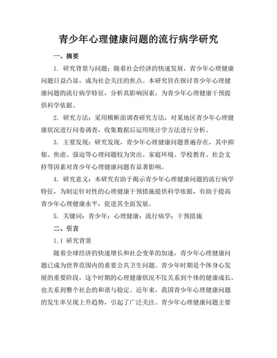 青少年心理健康问题的流行病学研究