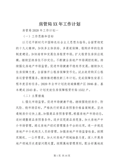 房管局XX年工作计划 (2).docx