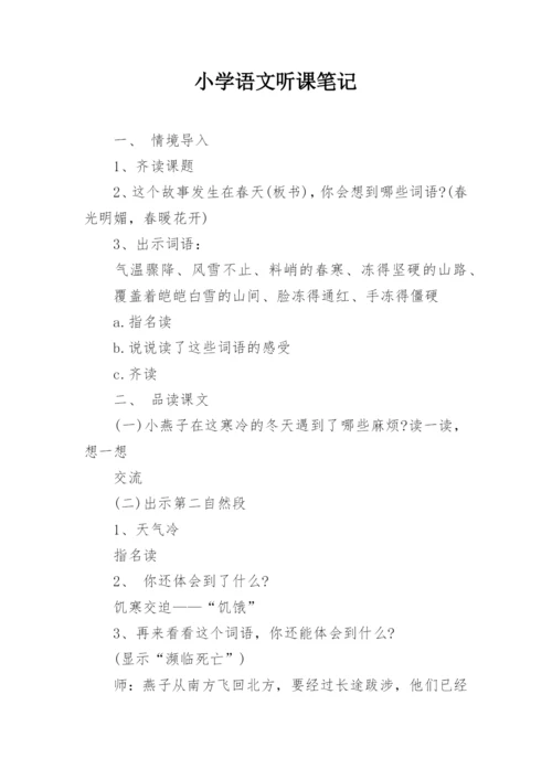 小学语文听课笔记.docx