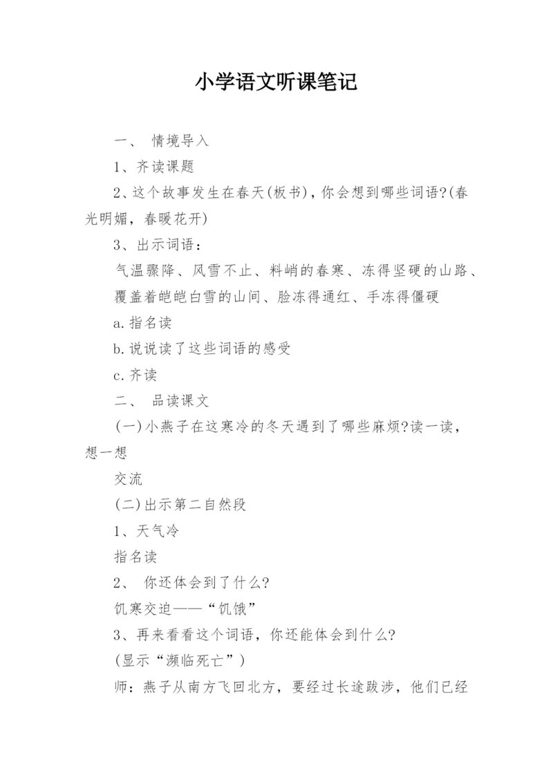 小学语文听课笔记.docx