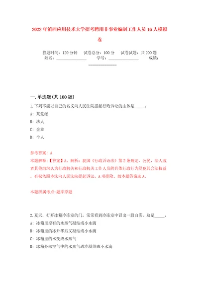 2022年滇西应用技术大学招考聘用非事业编制工作人员16人强化训练卷（第2版）