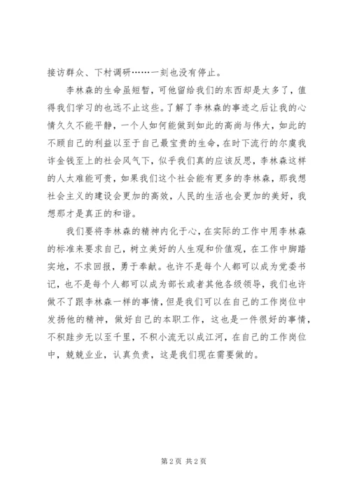 学习李林森同志事迹心得体会 (4).docx