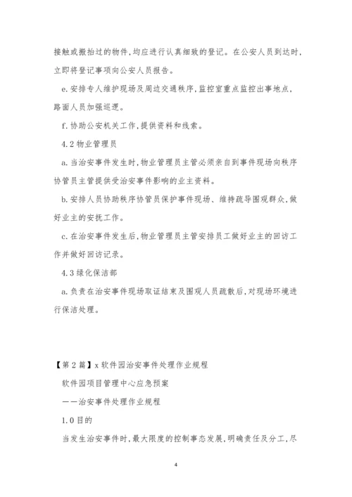 治安事件处理规程3篇.docx
