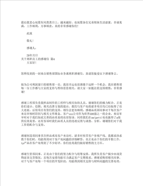 关于离职员工的感谢信精选20篇