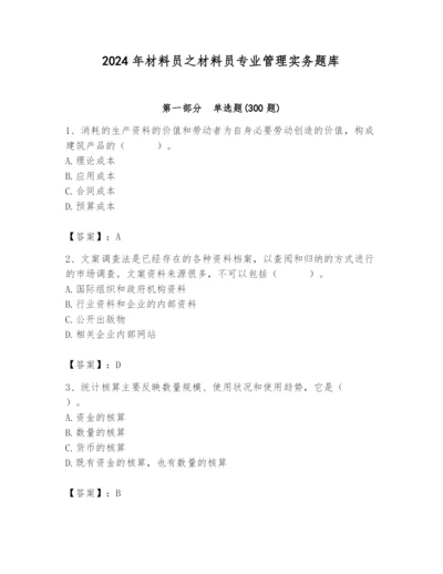 2024年材料员之材料员专业管理实务题库【培优a卷】.docx