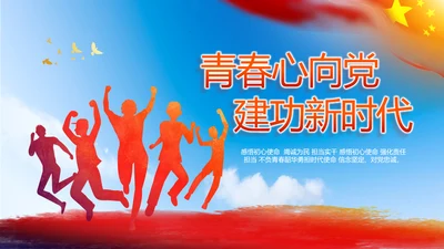 青春心向党建功新时代共青团PPT