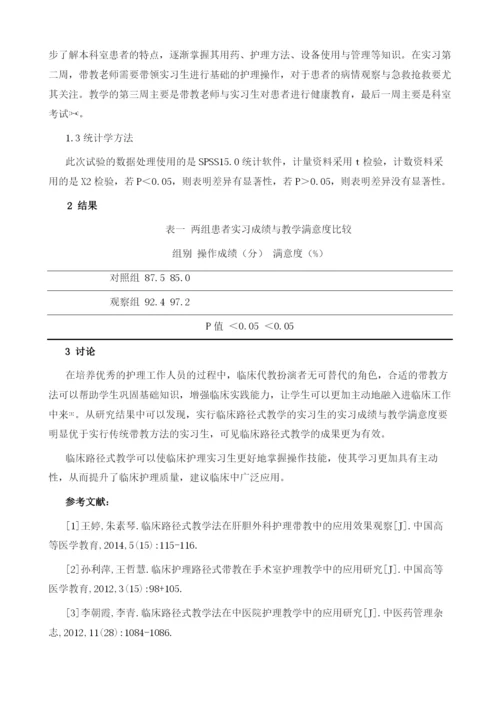 关于护理实习生带教中临床路径式教学法的应用研究.docx