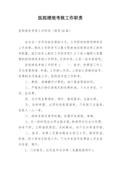 医院绩效考核工作职责.docx