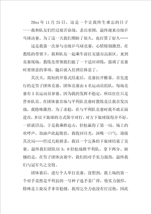 乒乓球比赛作文12篇一场精彩的乒乓球赛作文