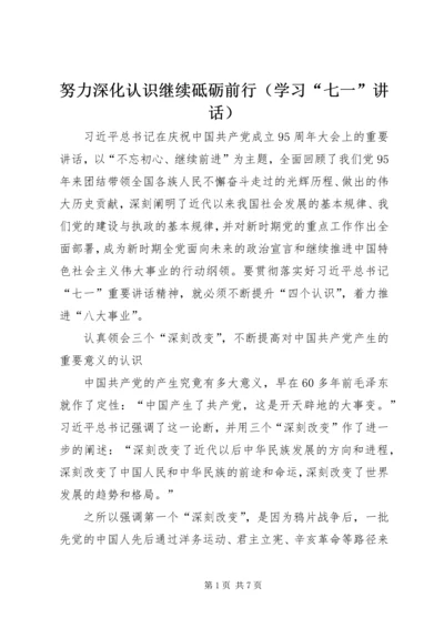 努力深化认识继续砥砺前行（学习“七一”讲话）.docx