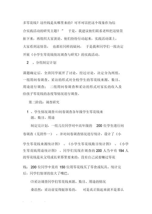 “零花钱的体验”综合实践活动