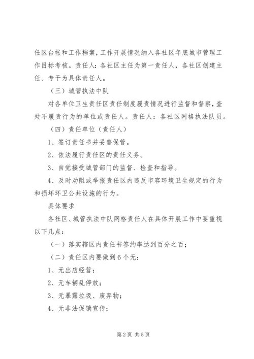 街道市貌环卫责任区管控方案.docx