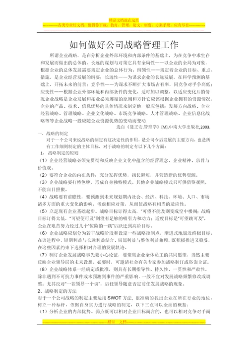 如何做好公司战略管理.docx