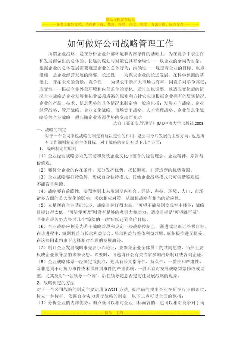 如何做好公司战略管理.docx