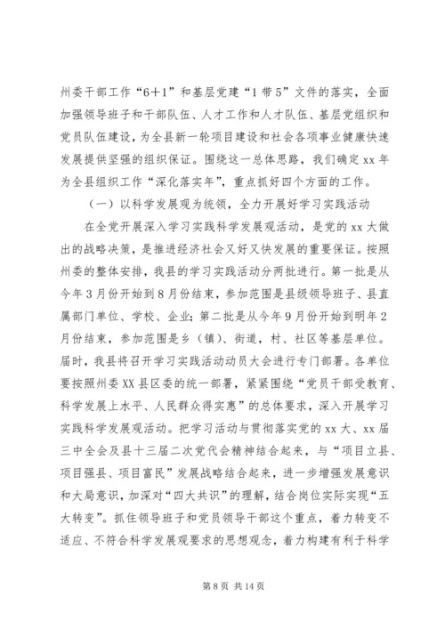 在全县组织工作会议上的工作报告.docx