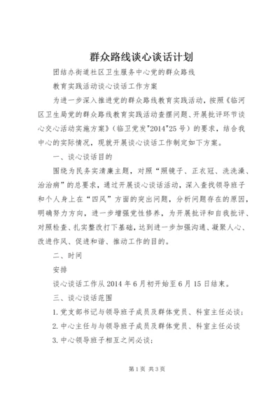 群众路线谈心谈话计划 (3).docx