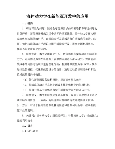 流体动力学在新能源开发中的应用