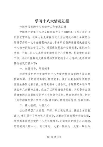 学习十八大情况汇报.docx