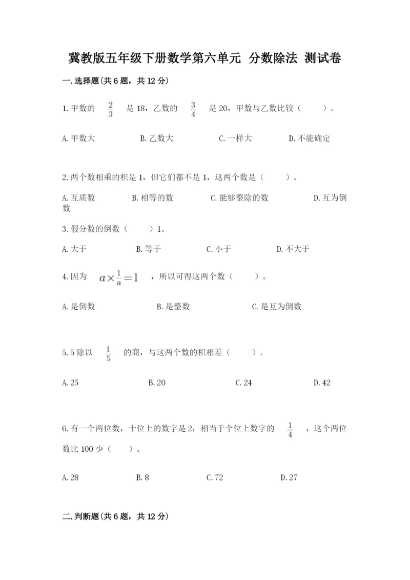 冀教版五年级下册数学第六单元 分数除法 测试卷附答案【满分必刷】.docx