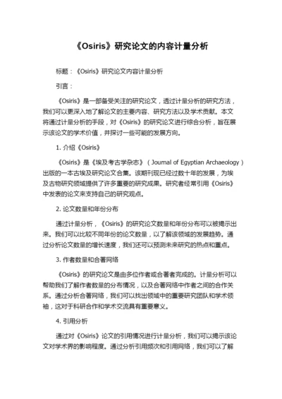 《Osiris》研究论文的内容计量分析.docx