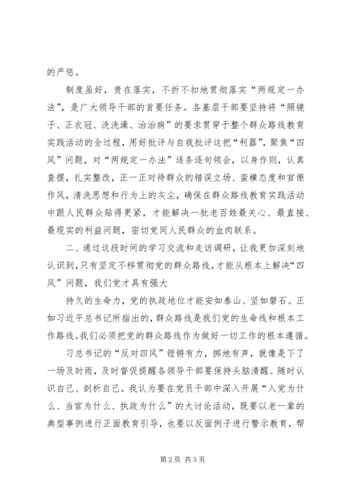 学习“两规定一办法”心得体会.docx