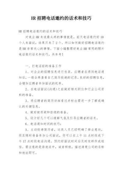 HR招聘电话邀约的话术和技巧.docx