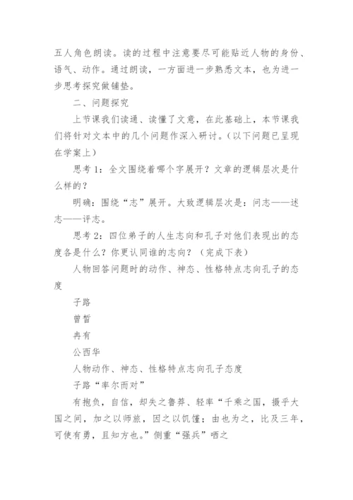 《子路曾皙冉有公西华侍坐》教学设计.docx