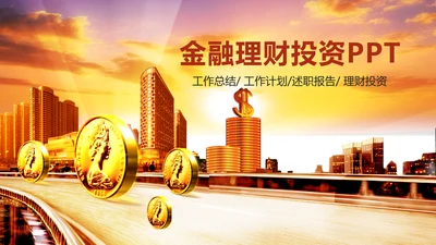 金融理财投资保险证券银行动态PPT模板