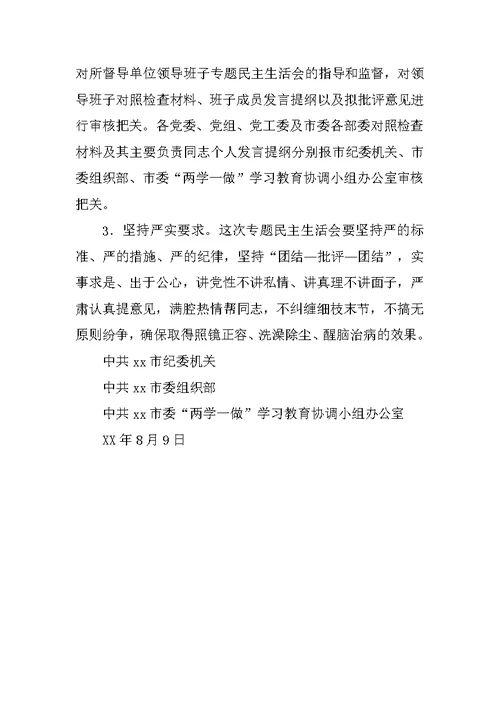 中学“讲政治、重规矩、作表率”专题警示教育中认真开好专题民主生活会方案