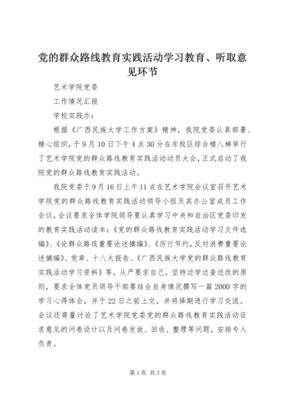 党的群众路线教育实践活动学习教育、听取意见环节.docx