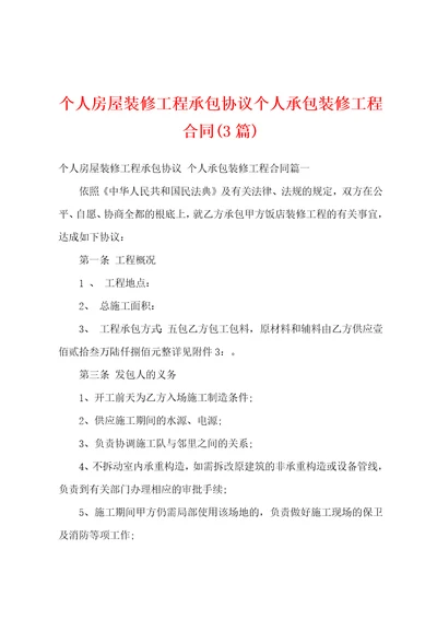 个人房屋装修工程承包协议个人承包装修工程合同3篇