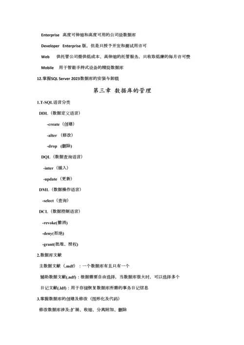 2023年sqlsever数据库知识点总结.docx