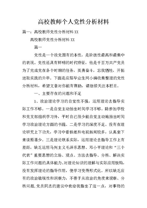 高校教师个人党性分析材料